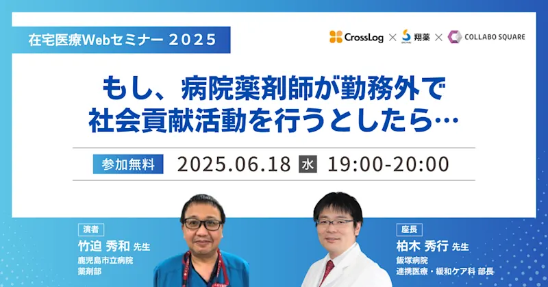 2025年6月18日(水) 在宅医療Webセミナー 「もし、病院薬剤師が勤務外で社会貢献活動を行うとしたら・・・」