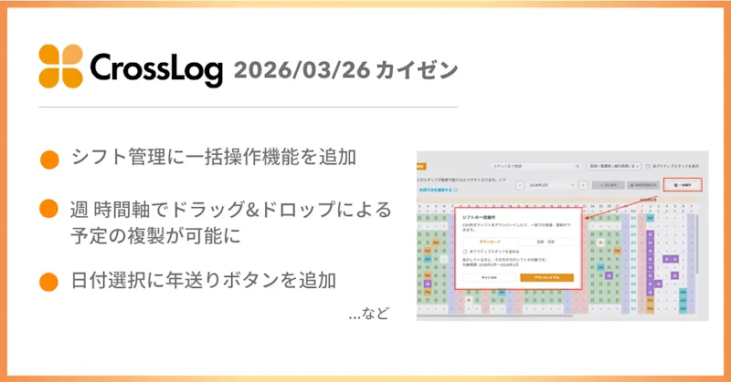【CrossLog カイゼン】  シフト管理に一括操作機能を追加など、合計9点のカイゼンを実施しました。