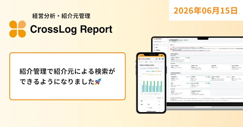 【CrossLog Report カイゼン】  紹介管理で紹介元による検索ができるようになりました。