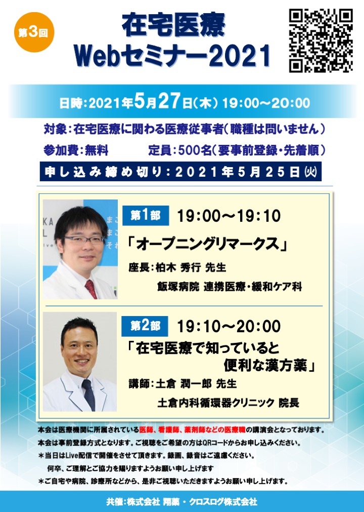 2021年5月27日開催！在宅医療Webセミナー「在宅医療で知っていると便利な漢方薬」