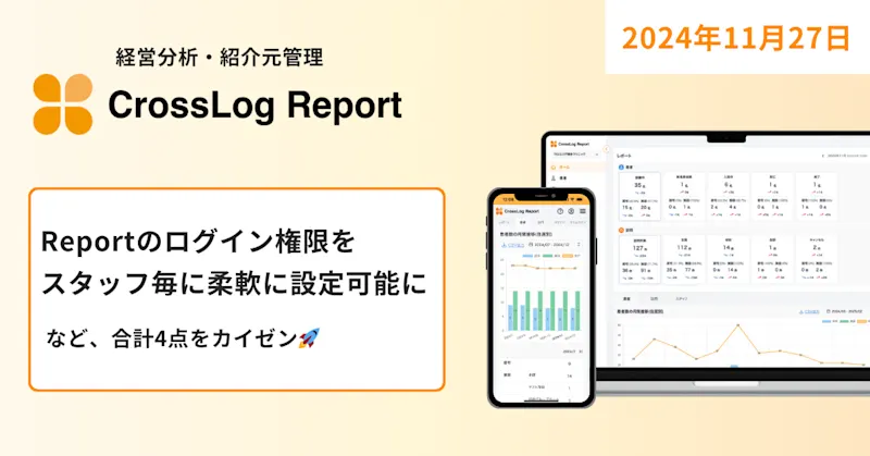 【CrossLog Report】ログイン権限をスタッフに応じて柔軟に設定可能にするなど合計4点のカイゼンを実施しました。