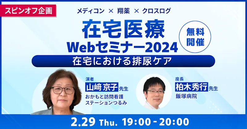 2024年2月29日(木)開催！ 在宅医療 Webセミナースピンオフ企画「在宅における排尿ケア」
