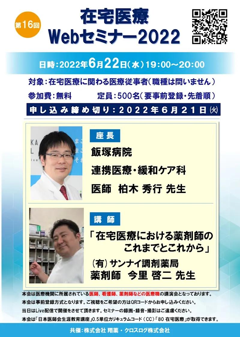 2022年6月22日(水)開催！在宅医療Webセミナー「在宅医療における薬剤師のこれまでとこれから」