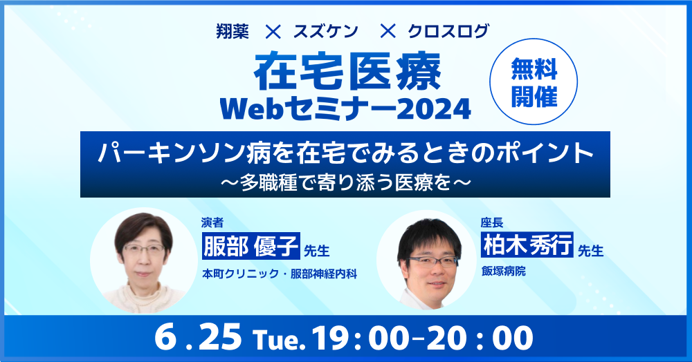 2024年6月25日(火)開催！在宅医療 Webセミナースピンオフ「パーキンソン病を在宅でみるときのポイント～多職種で寄り添う医療を～」