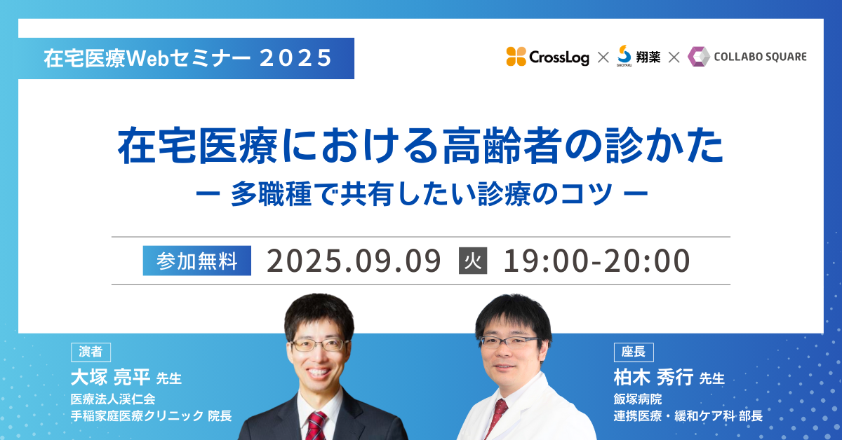 20250909在宅医療Webセミナー
