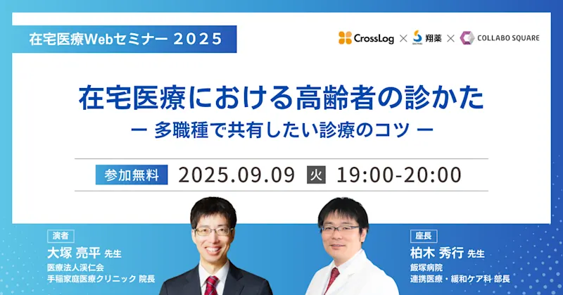2025年9月9日(火) 在宅医療Webセミナー 「在宅医療における高齢者の診かた ー多職種で共有したい診療のコツー」