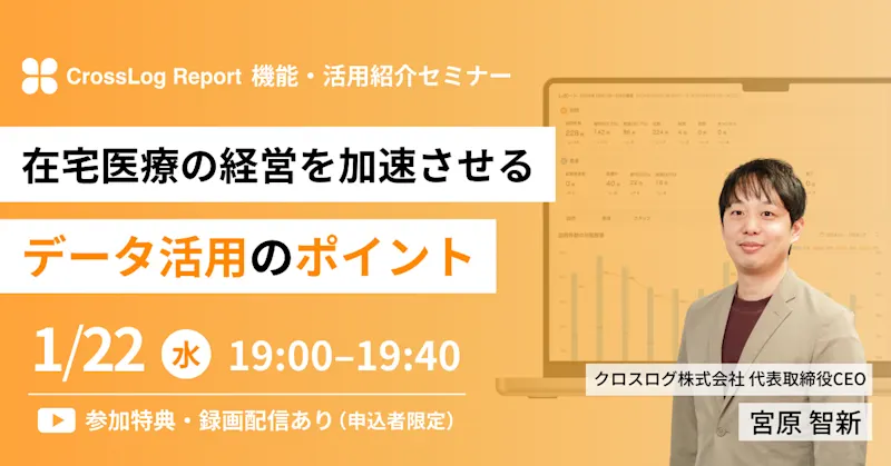 2025年1月22日(水)開催Webセミナー「在宅医療の経営を加速させるデータ活用のポイント」