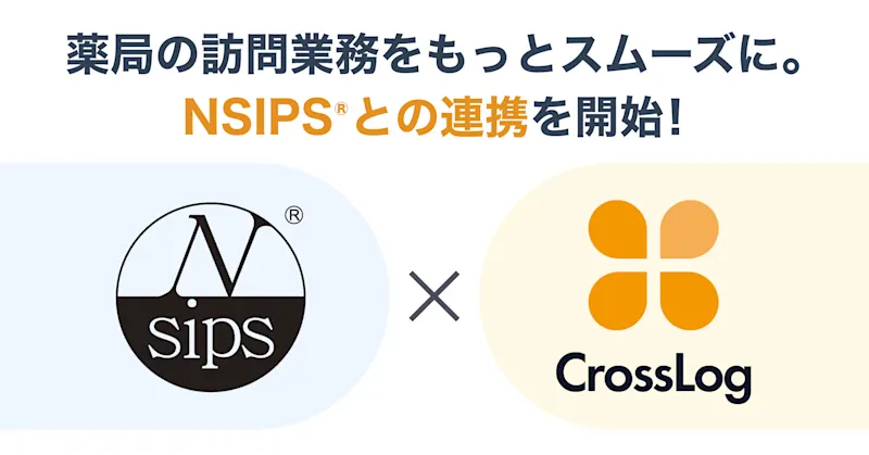 薬局向け調剤システム共有仕様「NSIPS」との連携を開始しました。