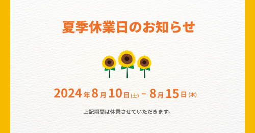 夏季休業日のお知らせ｜2024年8月10日(土)～8月15日(木) 