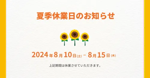 夏季休業日のお知らせ｜2024年8月10日(土)～8月15日(木) 