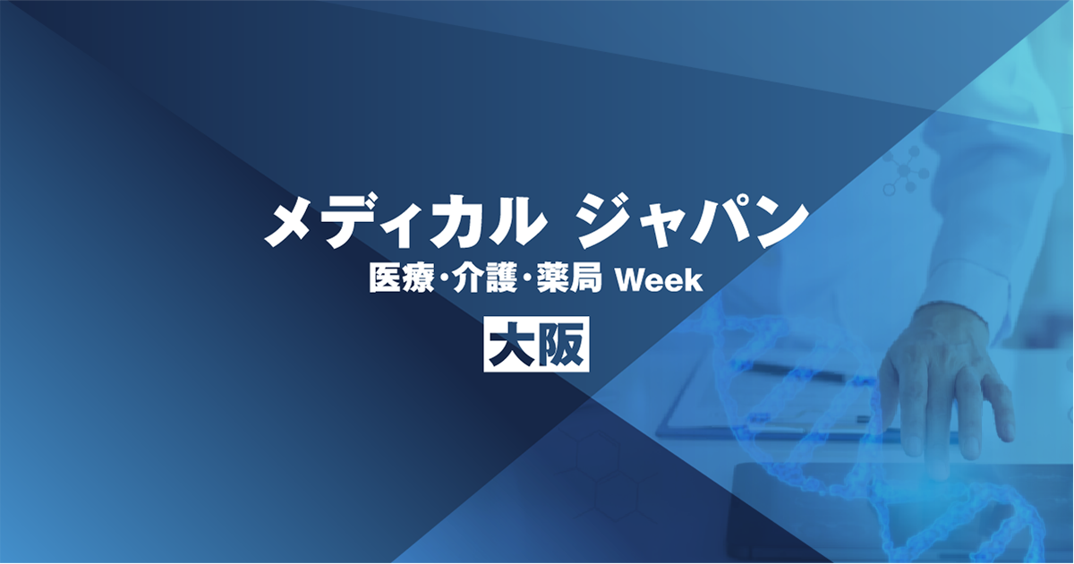 画像：2024年1月17日〜19日に開催される「第10回 メディカル ジャパン大阪 クリニックEXPO」に出展します