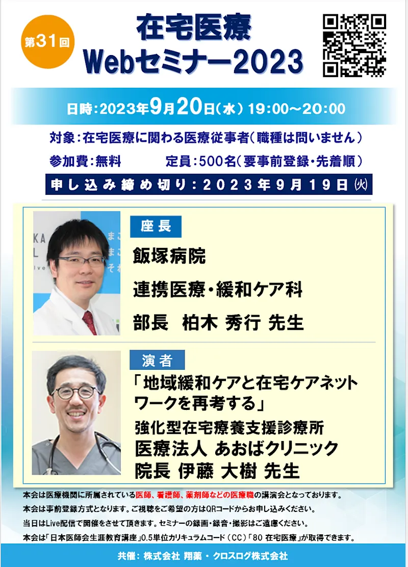 2023年9月20日(水)開催！在宅医療Webセミナー「地域緩和ケアと在宅ケアネットワークを再考する」