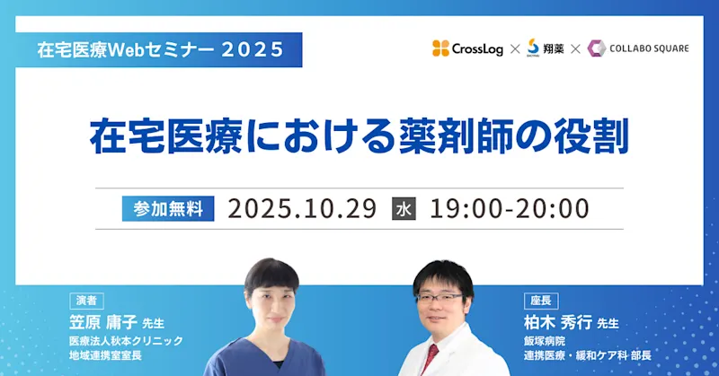 2025年10月29日(水) 在宅医療Webセミナー 「在宅医療における薬剤師の役割」