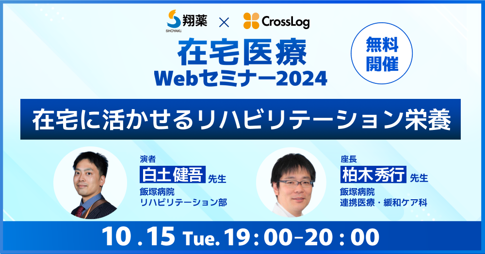 2024年10月15日(火) 開催「在宅に活かせるリハビリテーション栄養」