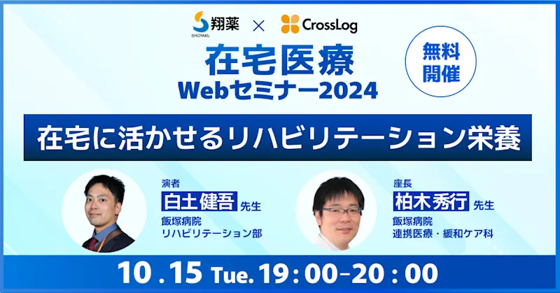 2024年10月15日(火) 開催「在宅に活かせるリハビリテーション栄養」