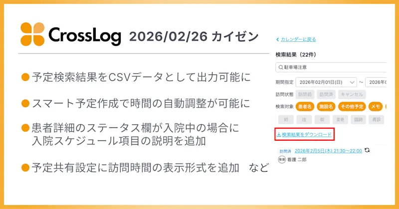 【CrossLog カイゼン】  予定検索結果をCSVデータとして出力可能になど、合計5点のカイゼンを実施しました。