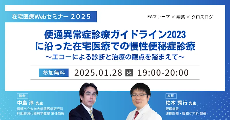 2025年1月28日(火) 開催セミナー「便通異常症診療ガイドライン2023に沿った在宅医療での慢性便秘症診療〜エコーによる診断と治療の観点を踏まえて〜」
