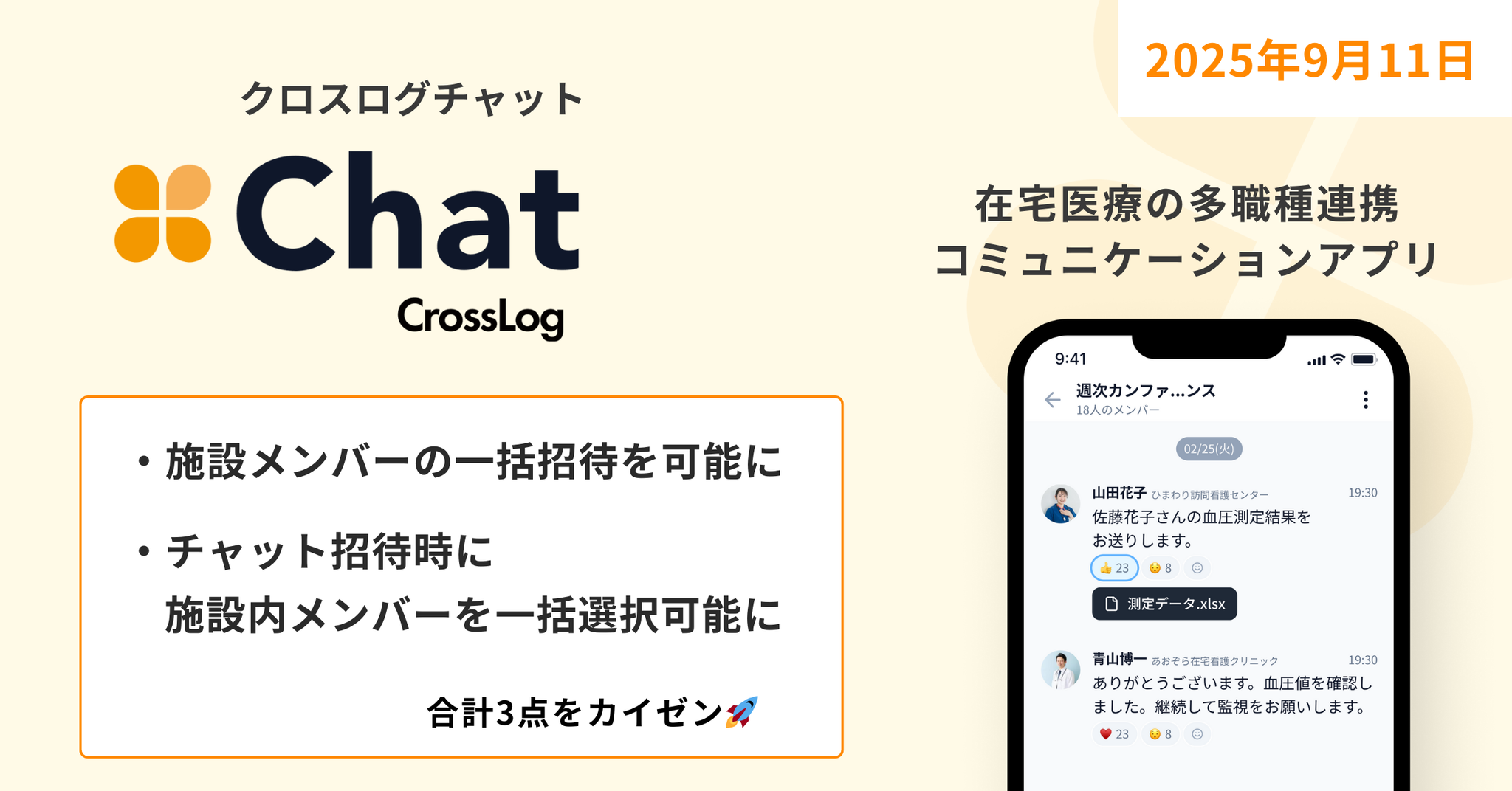 【CrossLog Chat カイゼン】 施設メンバーの一括招待を可能になど合計3点のカイゼンを実施しました。