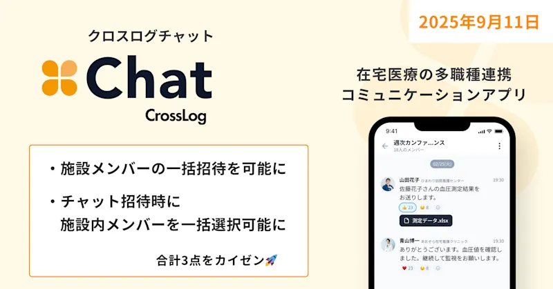【CrossLog Chat カイゼン】 施設メンバーの一括招待を可能になど合計3点のカイゼンを実施しました。