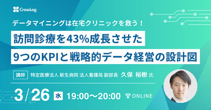 2025年3月26日(水)開催Webセミナー「データマイニングは在宅クリニックを救う！訪問診療を43%成長させた9つのKPIと戦略的データ経営の設計図」