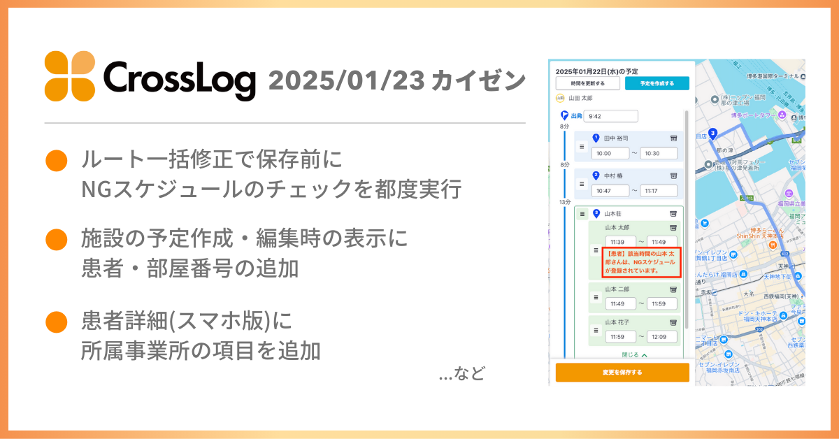 ルート一括修正で保存前にNGスケジュールのチェックを都度実行など、合計6点のカイゼンを実施しました。