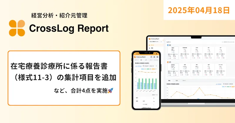 CrossLog Reportにて在宅療養診療所に係る報告書（様式11-3）の集計項目を追加など合計4点のカイゼンを実施しました。