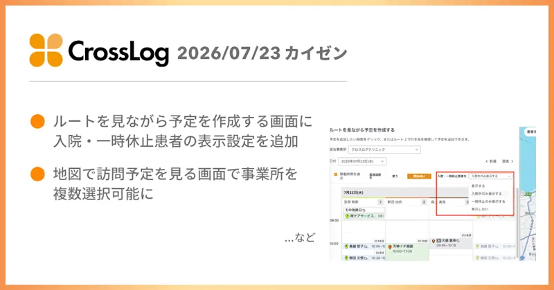 【CrossLog カイゼン】  ルートを見ながら予定を作成する画面に入院・一時休止患者の表示設定を追加など、合計4点のカイゼンを実施しました。