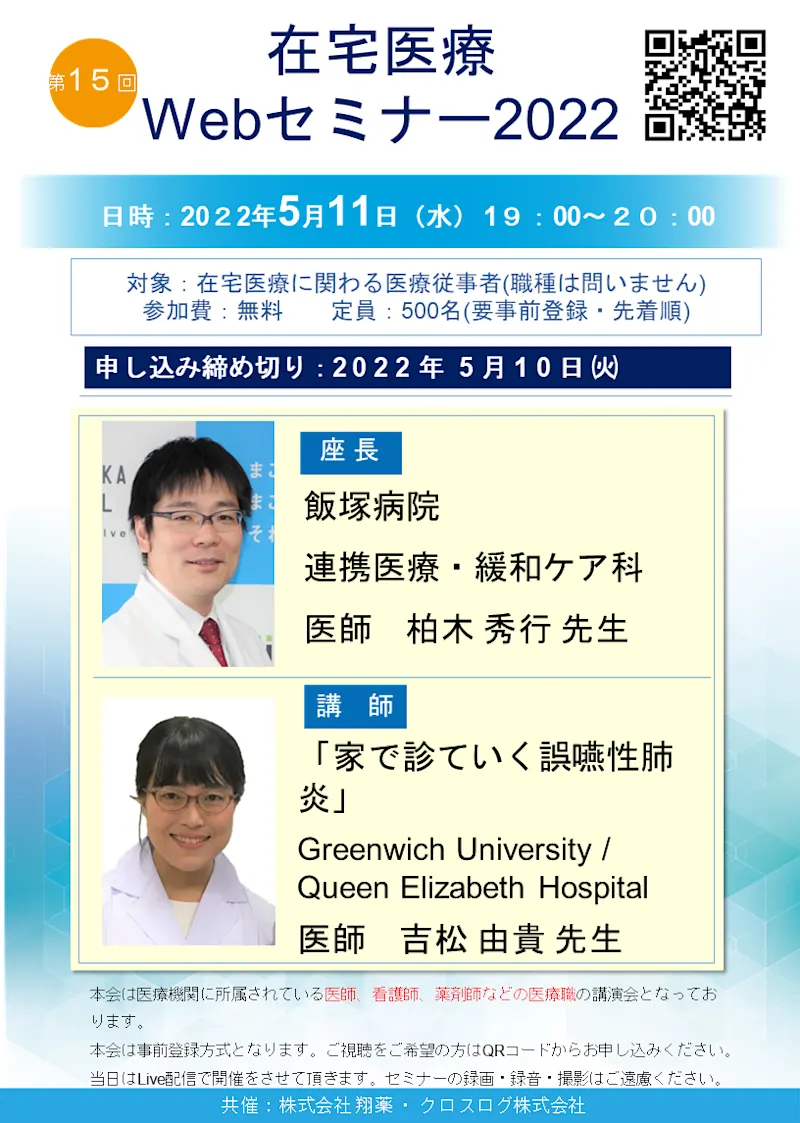 2022年5月11日(水)開催！在宅医療Webセミナー「家で診ていく誤嚥性肺炎」