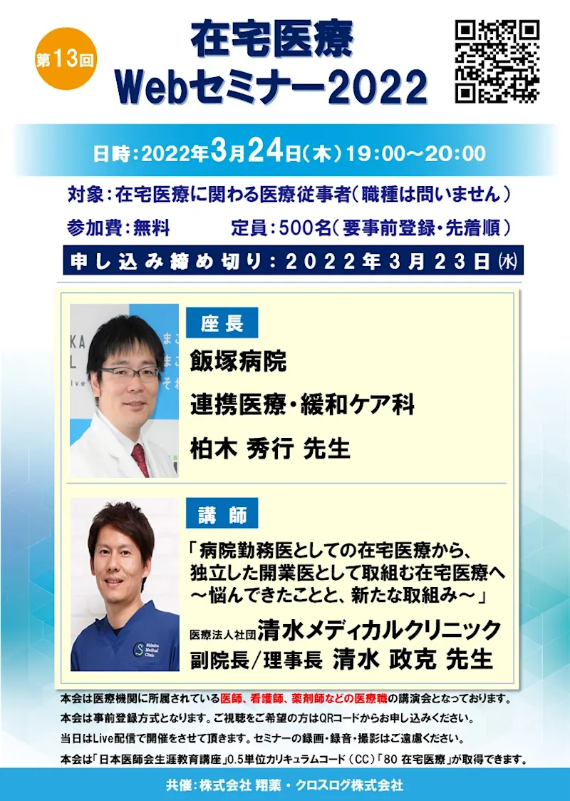 2022年3月24日(木)開催！在宅医療Webセミナー「病院勤務医としての在宅医療から、独立した開業医として取組む在宅医療へ　～悩んできたことと、新たな取組み～」