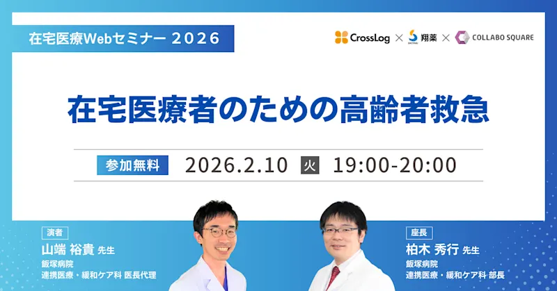 2026年2月10日(火) 在宅医療Webセミナー 「在宅医療者のための高齢者救急」