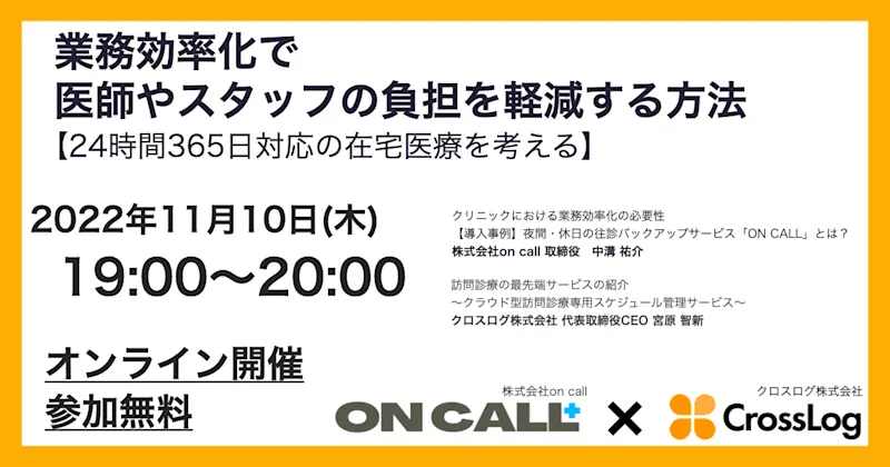 2022年11月10日(木)開催！【クロスログ×on call】業務効率化で医師やスタッフの負担を軽減する方法 【24時間365日対応の在宅医療を考える】