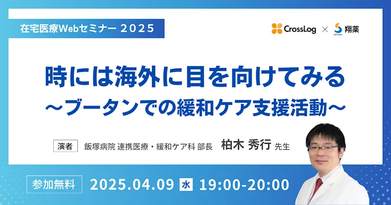 2025年4月9日(水)開催Webセミナー「時には海外に目を向けてみる 〜ブータンでの緩和ケア支援活動〜」