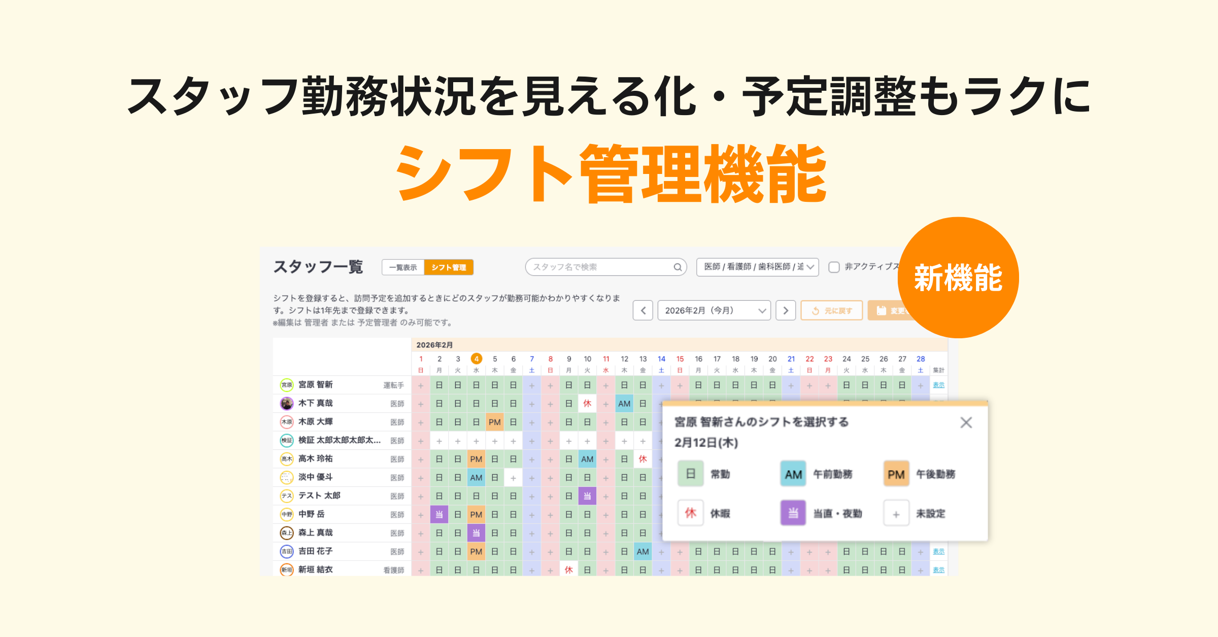 【新機能】 勤務状況を見える化・予定調整をラクにする「シフト管理機能」