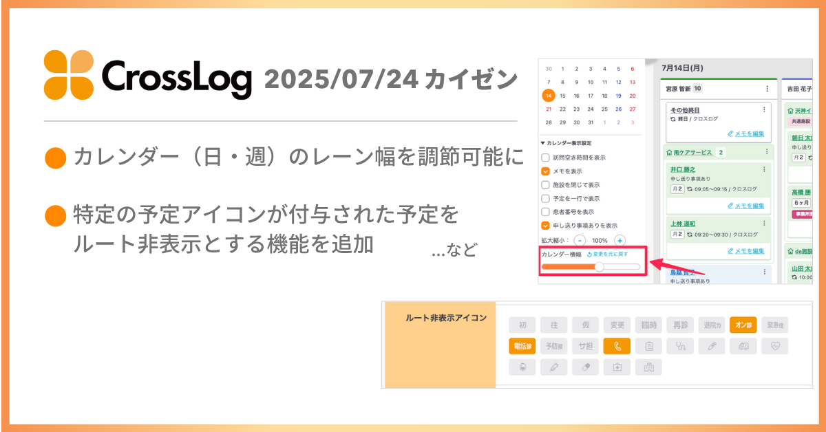カレンダー（日・週）のレーン幅を調節可能になど、合計3点のカイゼンを実施しました。