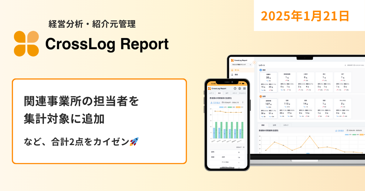 CrossLog Reportにて関連事業所の担当者を集計対象に追加など合計2点のカイゼンを実施しました