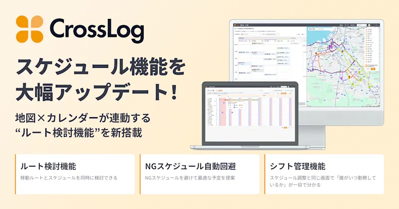 スケジュール機能を大幅アップデート！地図とカレンダーが連動した新機能でさらに直感的な操作へ