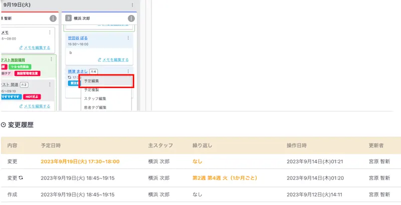 予定変更履歴の機能強化や操作ログ一覧画面の追加など、合計8点のカイゼンを実施しました。 