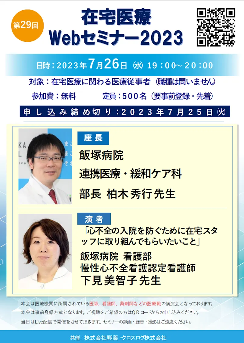 2023年7月26日(水)開催！在宅医療Webセミナー「心不全の入院を防ぐために在宅スタッフに取り組んでもらいたいこと」