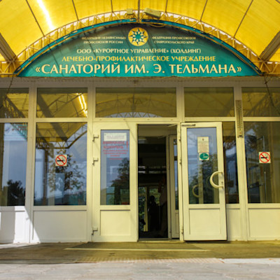 Санаторий им. Тельмана г. Железноводск Центральный вход