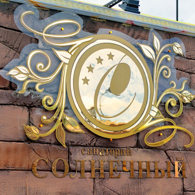 Санаторий Солнечный Кисловодск