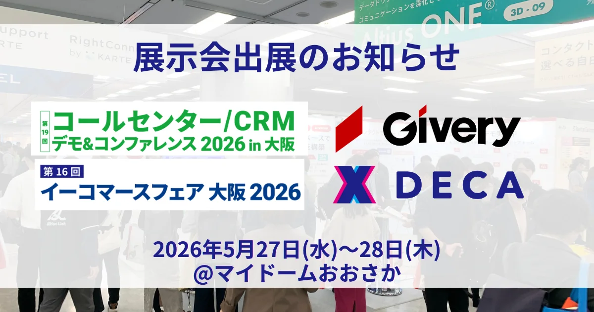 【出展情報】「コールセンター/CRMデモ&コンファレンス 2026 in 大阪」および「イーコマースフェア 大阪 2026」にギブリーが出展(5月27日〜28日)