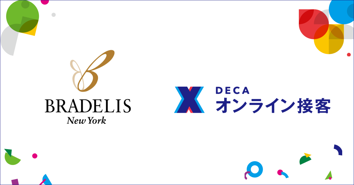 DECA オンライン接客