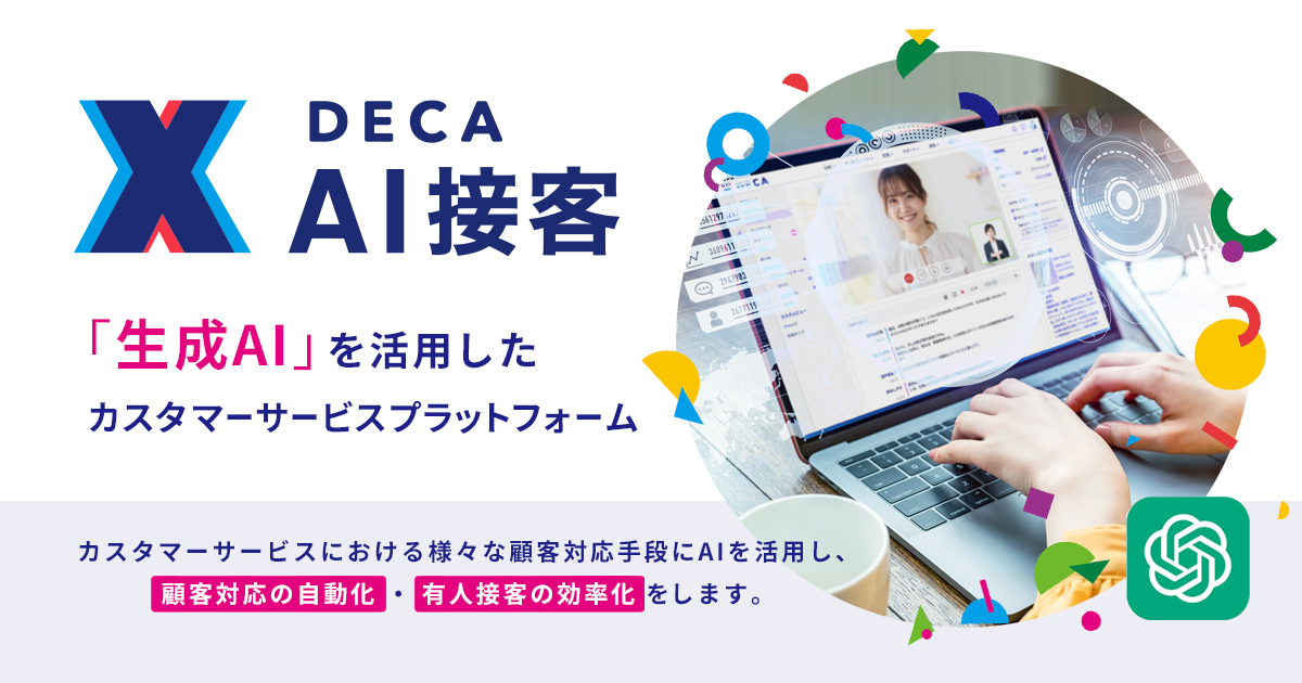 DECA オンライン接客