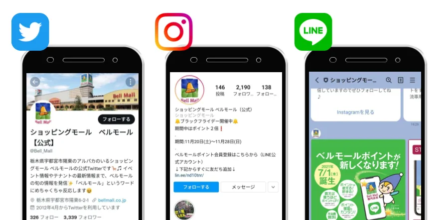 ベルモールの各SNS公式アカウント。Twitter、Instagram、LINEの3つの画面