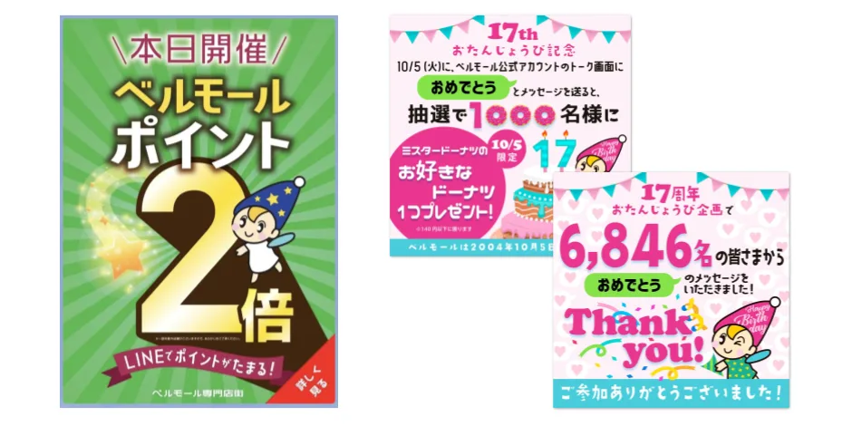 ベルモールのLINE配信クリエイティブ。本日開催のポイント2倍告知、17周年記念で1,000名にドーナツをプレゼントする企画、6,846名からメッセージをもらったお礼の投稿