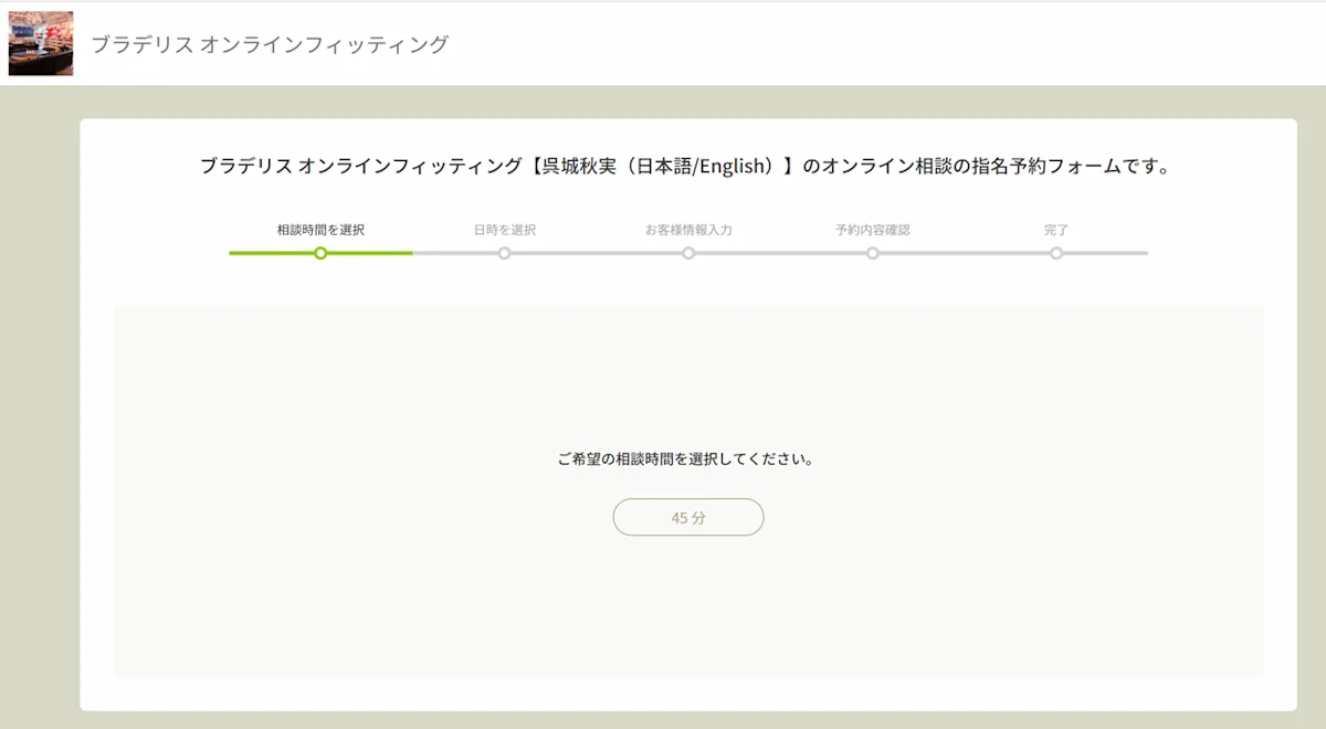 オンラインフィッティングの指名予約フォーム。相談時間を選択、日時を選択、お客様情報入力、予約内容確認、完了の5ステップで進む