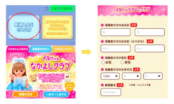 メルちゃんなかよしクラブの入会導線。LINEのリッチメニューから「新規入会をされる方」を選ぶと、保護者の氏名・性別・生年月日・郵便番号を入力する会員登録フォームが開く