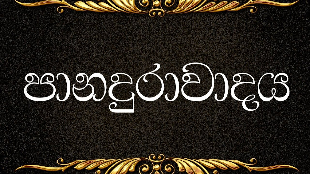 Panadura Debate - පානදුරා වාදය