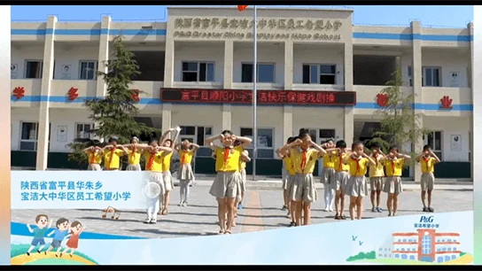 Watch: 宝洁希望小学2020公益季速递：快乐戏剧健康操