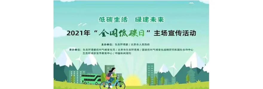 2021年“全国低碳日”主场宣传活动海报，展示了“低碳生活 绿建未来”主题和骑行、公交等绿色出行方式